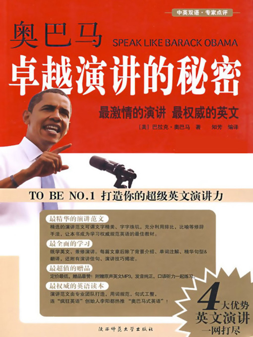 Cover image for 奥巴马卓越演讲的秘密 (Speak Like Barack Obama)